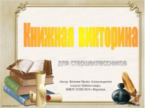 Книжная викторина (интерактивная игра для старшеклассников)