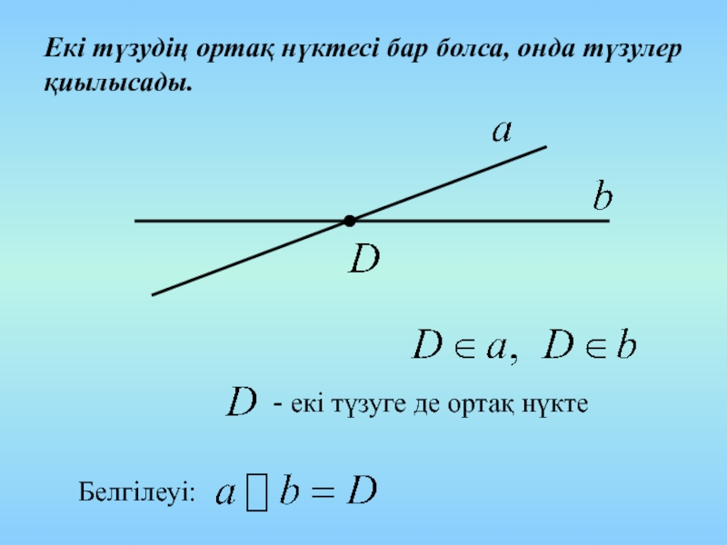 Параллель түзулер және кесінділер