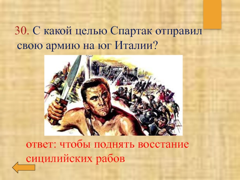 По какому образцу организовал спартак свое войско