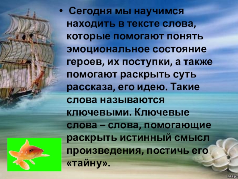  Сегодня мы научимся находить в тексте слова, которые помогают понять эмоциональное состояние героев, их поступки, а также