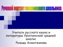 Презентация для учителей русского языка и литературы Речевой портрет