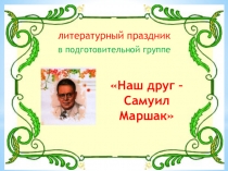 Литературный праздник  Наш друг - Самуил Маршак