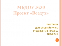 Фото-отчёт о проекте Воздух в старшей группе ДОУ