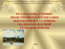 РЕАЛИЗАЦИЯ ДУХОВНО-НРАВСТВЕННОГО ВОСПИТАНИЯ ШКОЛЬНИКОВ В УСЛОВИЯХ МАЛОКОМПЛЕКТНОЙ СЕЛЬСКОЙ ШКОЛЫ