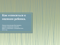 Как относиться к оценкам ребенка.