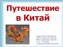 Презентация по окружающему миру Путешествие в Китай (3 класс)