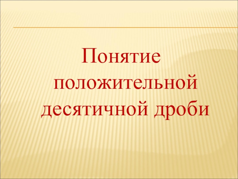 Перенос запятой в положительной десятичной дроби 6 класс никольский презентация