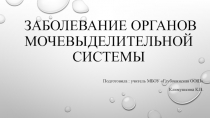 Заболевания органов мочевыделительной системы