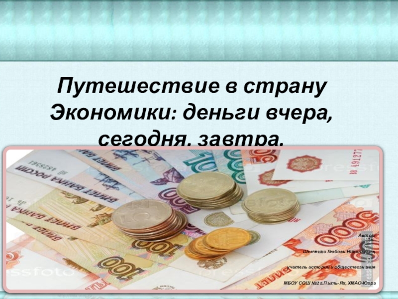 Презентация на тему деньги обществознание. Деньги вчера сегодня завтра. Деньги вчера сегодня завтра презентация. Деньги вчера сегодня завтра 7 класс Обществознание. Деньги вчера.