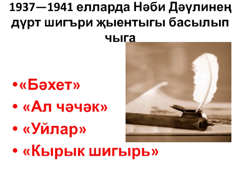 1937—1941 елларда Нәби Дәүлинең дүрт шигъри җыентыгы басылып чыга «Бәхет» «Ал чәчәк» «Уйлар» «Кырык шигырь»
