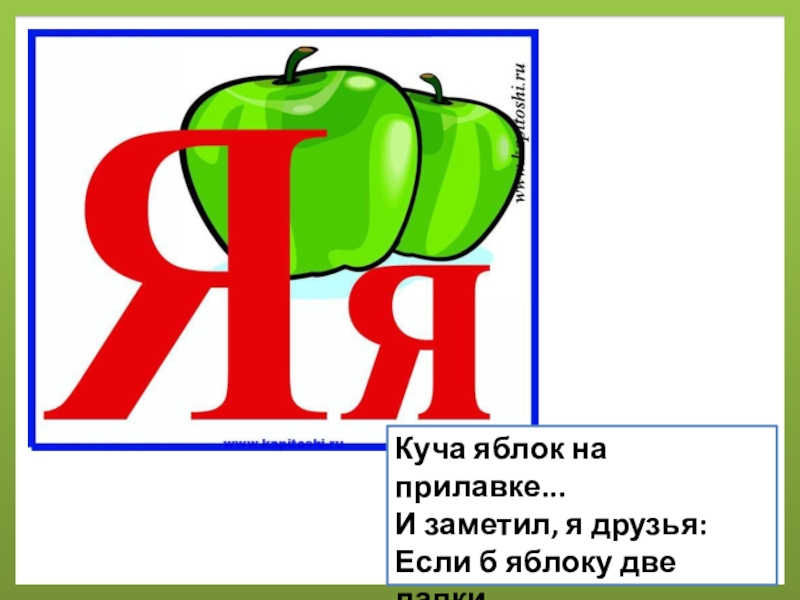 Яблоко звуки и буквы. Буква я яблоко. Буква я в виде яблока. Буква я звук йа. Куча яблок на прилавке и заметил я друзья.