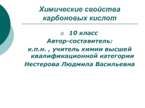 Презентация к уроку химии в 10 классе Карбоновые кислоты
