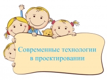 Презентация Современные технологии в проектированиис примерами из личного опыта.