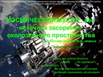 Презентация по экологии Космический мусор