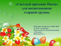 НОД ПО ДУХОВНО-НРАВСТВЕННОМУ ВОСПИТАНИЮ Светлый праздник Пасха для воспитанников старшей группы