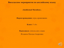 Внеклассное мероприятие по английскому языку для 5 класса Интеллектуальный марафон