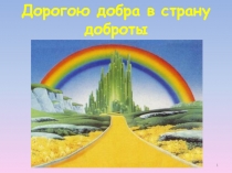Дорогою добра в страну Доброты