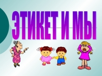 Классный часЭтикет и мы