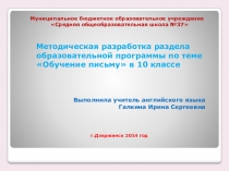 Презентация по английскому языку Методическая разработка раздела образовательной программы по теме Обучение письму в 10 классе