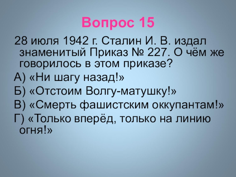 Издан приказ 227. 28 Июля 1942 г. Сталин издал знаменитый приказ № 227.. Приказ 227 от 28.07.1942. Сталиным был издан знаменитый приказ №227,.