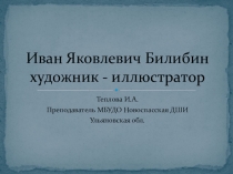 Презентация по Беседам об изобразительном искусстве И.Я.Билибин художник-иллюстратор