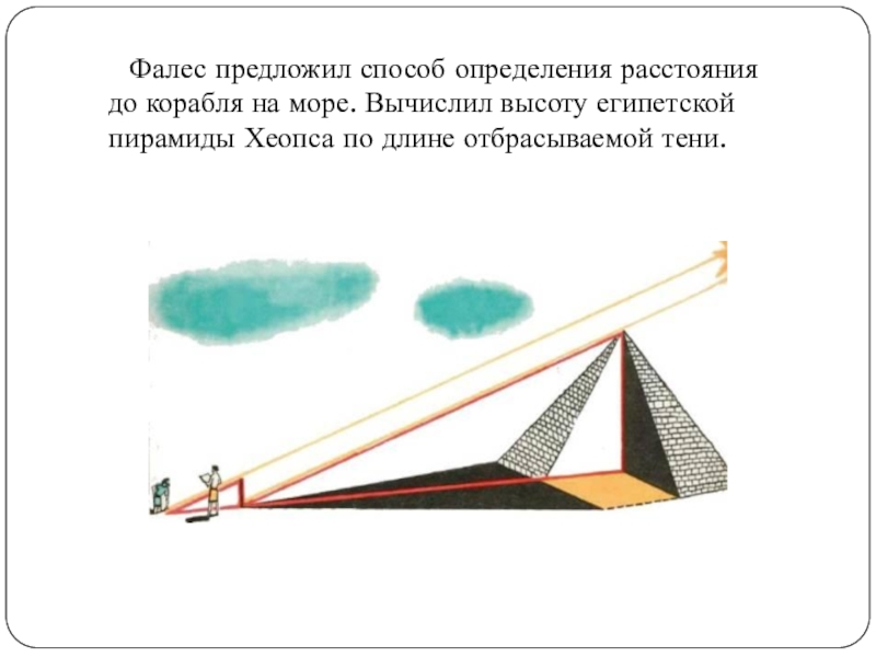 Расстояние корабль. Фалес и пирамида. Фалес высота египетских пирамид. Фалес и пирамида Хеопса. Фалес высота пирамиды.