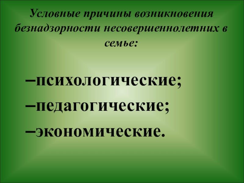 Почему условный. Причины детской безнадзорности. Причины безнадзорности и беспризорности. Факторы, вызывающие безнадзорность. Причины возникновения беспризорности.