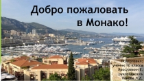 Исследовательский проект по французскому языку Добро пожаловать в Монако!