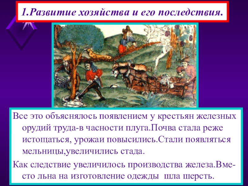 История возникновения средних веков. Развитие хозяйства. Последствия возникновения средневековых городов. Теории возникновения средневековых городов. Выделение Ремесла из сельского хозяйства.