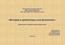 Презентация исследовательского проекта по теме История и архитектура села Долматово