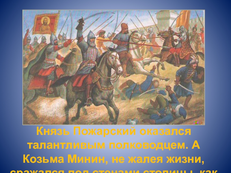 Символ победы всенародного ополчения в освобождении русской. Битва Минина и Пожарского. Битва Минина и Пожарского за Москву. Дмитрий Пожарский битва. Пожарский сражение.