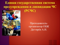 Презентация по ОБЖ на тему: Единая государственная система предупреждения и ликвидации ЧС (РСЧС)(10 класс)