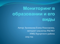 Мониторинг в образовании и его виды