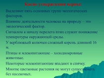 Презентация по биологии на тему: Природные сообщества