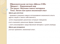 Презентация по окружающему миру на тему Зачем нам нужен жизненный опыт 1 класс