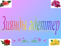 Зиянды әдеттер (сынып сағат)