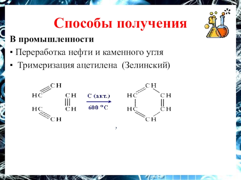 Получение бензола из природного газа. Арены способы получения бензола. Арены бензол получение. Арены способы получения 10 класс. Способы получения аренов 10 класс.