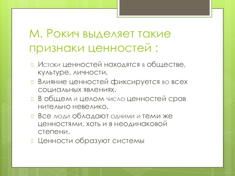 Признаки ценностей. Ценностные ориентации госслужащих. М Рокич. М. Рокич выделяет следующие признаки, определяющие ценности:.