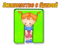 Презентация к уроку по обучению грамоте