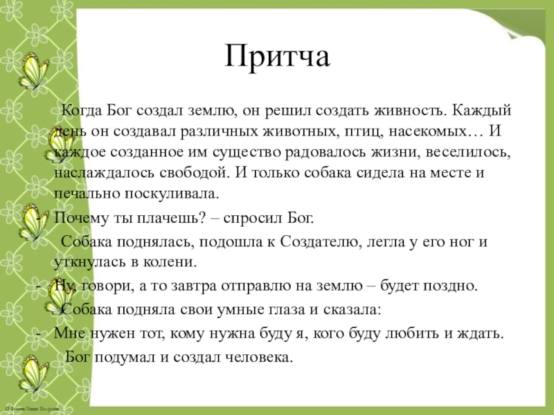 Притча урок родного языка в 7 классе презентация