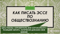 Урок по обществознанию на тему Методика написания эссе