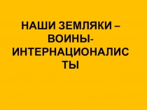 Презентация Наши земляки - воины интернационалисты