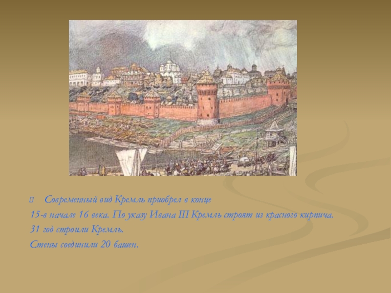 В каком году началось строительство кремля. Кремль Ивана 3. Современный Кремль построен в конце XV начале XVI В. Кто строил Кремль из красного кирпича.