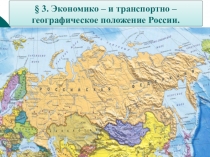 Экономико- и транспортно- географическое положение России