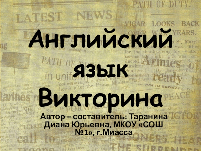 Викторина для 5 класса по английскому языку презентация