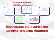 Презентация Коллекция динамических математических моделей