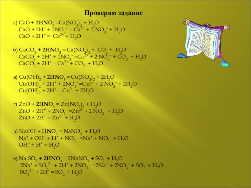 3 ca h2o. Cao CA no3 2. No2 cao. Cao hno3 конц. No2 CA no3 2.