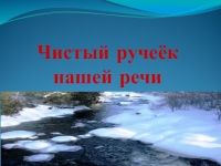 Чистый ручеек нашей речи презентация 4 класс орксэ презентация