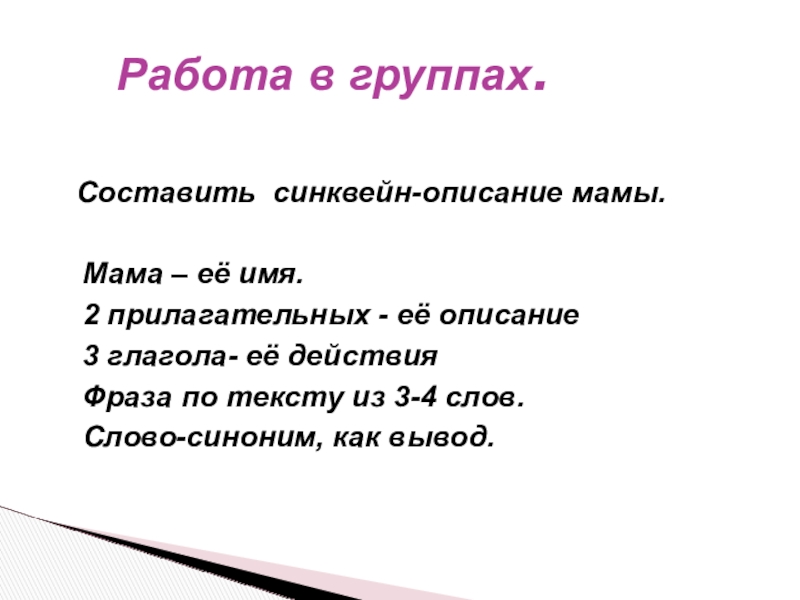 Описание мамы. Слова описывающие маму. Составить синквейн к слову мама. Прилагательное для описания мамы.