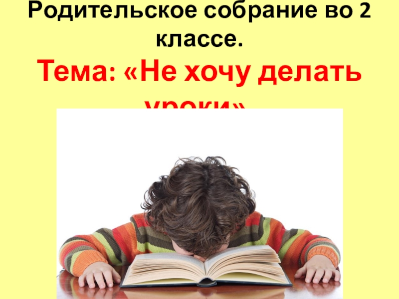 Не хочу уроки. Не хочу делать уроки. Я не хочу делать уроки. Не хочу идти на родительское собрание. Не хочу делать уроки что делать.